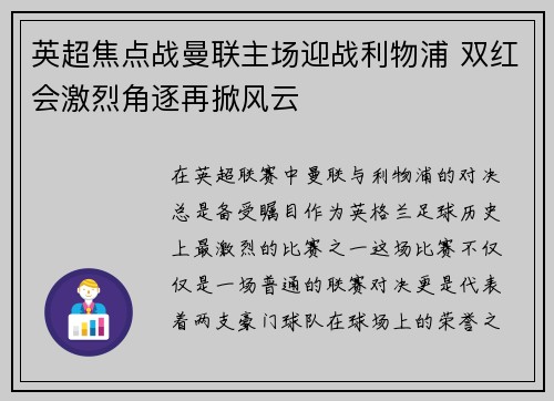 英超焦点战曼联主场迎战利物浦 双红会激烈角逐再掀风云