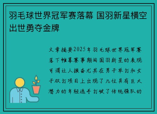 羽毛球世界冠军赛落幕 国羽新星横空出世勇夺金牌