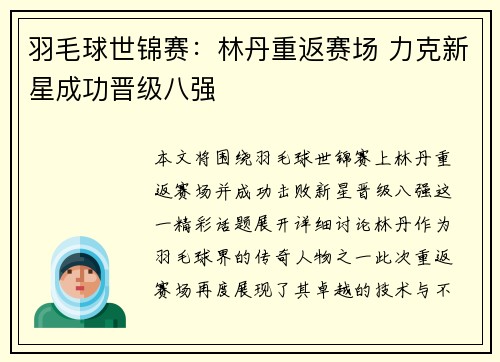 羽毛球世锦赛：林丹重返赛场 力克新星成功晋级八强
