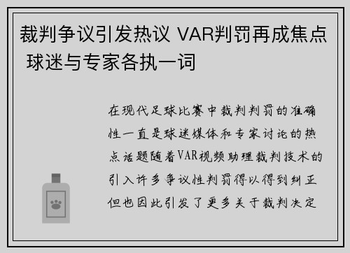 裁判争议引发热议 VAR判罚再成焦点 球迷与专家各执一词