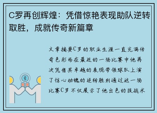 C罗再创辉煌：凭借惊艳表现助队逆转取胜，成就传奇新篇章