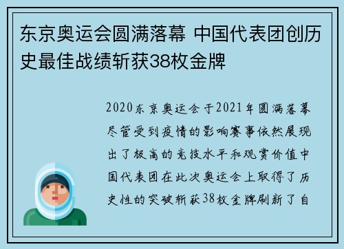 东京奥运会圆满落幕 中国代表团创历史最佳战绩斩获38枚金牌