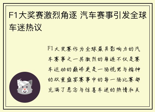 F1大奖赛激烈角逐 汽车赛事引发全球车迷热议