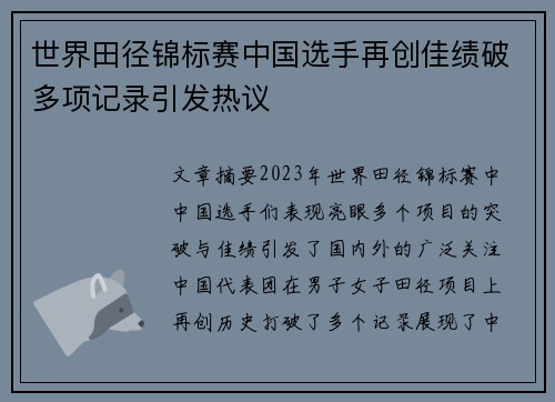 世界田径锦标赛中国选手再创佳绩破多项记录引发热议