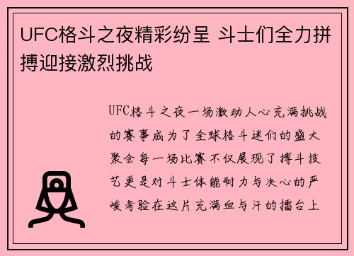 UFC格斗之夜精彩纷呈 斗士们全力拼搏迎接激烈挑战