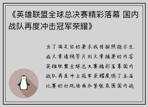 《英雄联盟全球总决赛精彩落幕 国内战队再度冲击冠军荣耀》