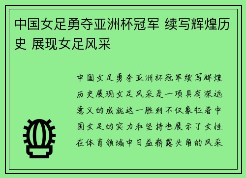 中国女足勇夺亚洲杯冠军 续写辉煌历史 展现女足风采