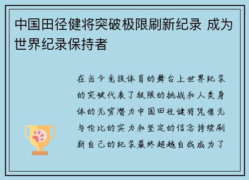 中国田径健将突破极限刷新纪录 成为世界纪录保持者