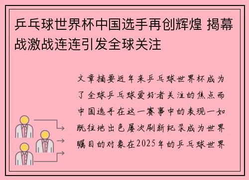 乒乓球世界杯中国选手再创辉煌 揭幕战激战连连引发全球关注
