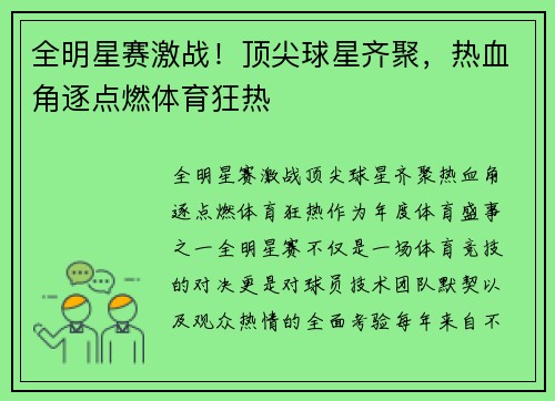 全明星赛激战！顶尖球星齐聚，热血角逐点燃体育狂热