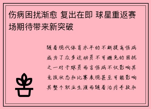 伤病困扰渐愈 复出在即 球星重返赛场期待带来新突破