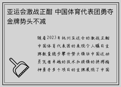 亚运会激战正酣 中国体育代表团勇夺金牌势头不减