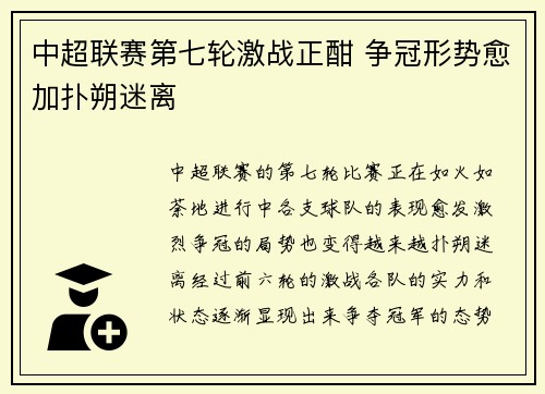 中超联赛第七轮激战正酣 争冠形势愈加扑朔迷离