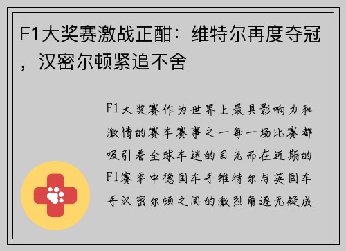 F1大奖赛激战正酣：维特尔再度夺冠，汉密尔顿紧追不舍