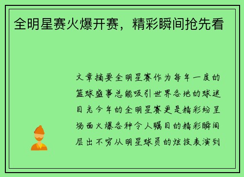 全明星赛火爆开赛，精彩瞬间抢先看