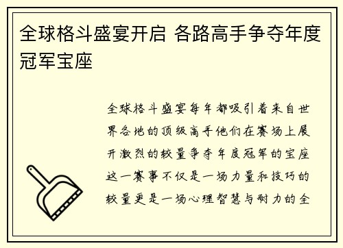 全球格斗盛宴开启 各路高手争夺年度冠军宝座