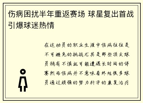 伤病困扰半年重返赛场 球星复出首战引爆球迷热情