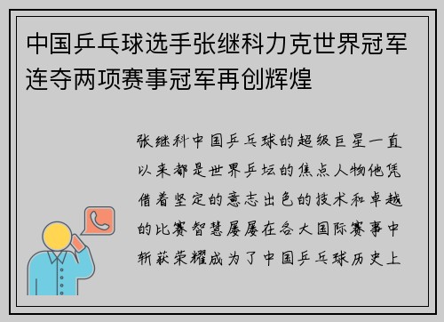 中国乒乓球选手张继科力克世界冠军连夺两项赛事冠军再创辉煌