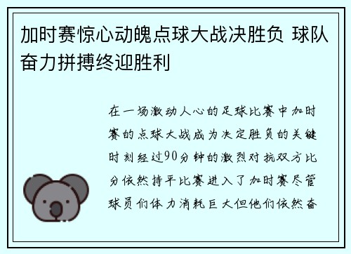 加时赛惊心动魄点球大战决胜负 球队奋力拼搏终迎胜利