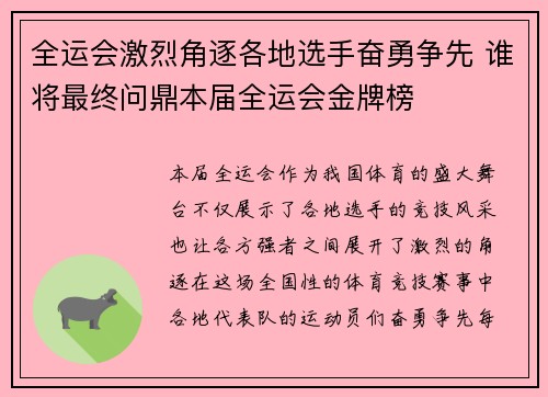 全运会激烈角逐各地选手奋勇争先 谁将最终问鼎本届全运会金牌榜
