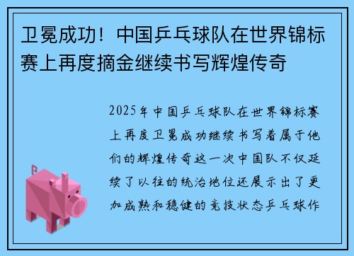 卫冕成功！中国乒乓球队在世界锦标赛上再度摘金继续书写辉煌传奇