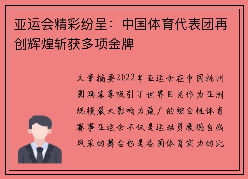 亚运会精彩纷呈：中国体育代表团再创辉煌斩获多项金牌