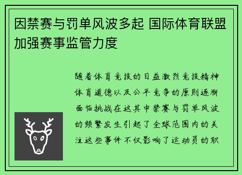因禁赛与罚单风波多起 国际体育联盟加强赛事监管力度