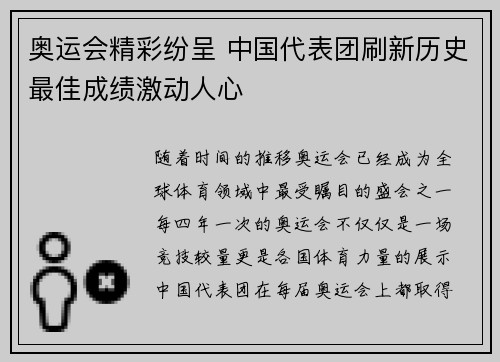 奥运会精彩纷呈 中国代表团刷新历史最佳成绩激动人心