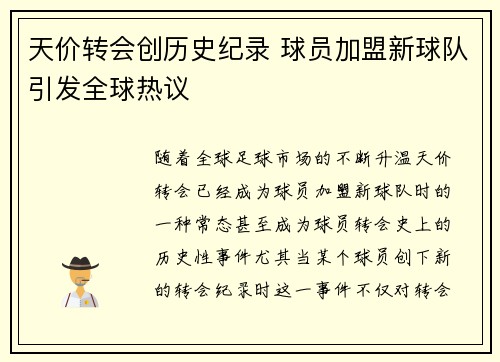 天价转会创历史纪录 球员加盟新球队引发全球热议