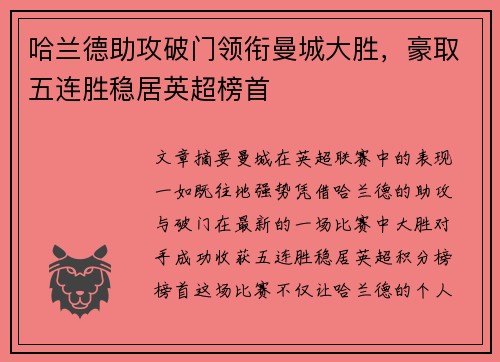 哈兰德助攻破门领衔曼城大胜，豪取五连胜稳居英超榜首