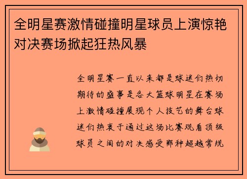 全明星赛激情碰撞明星球员上演惊艳对决赛场掀起狂热风暴