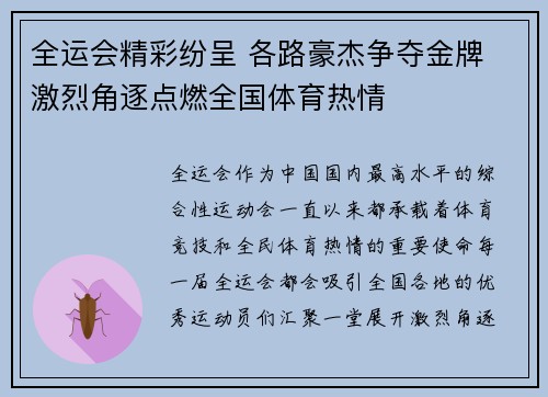 全运会精彩纷呈 各路豪杰争夺金牌 激烈角逐点燃全国体育热情