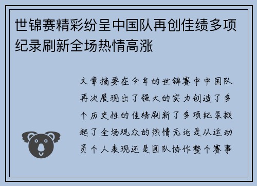 世锦赛精彩纷呈中国队再创佳绩多项纪录刷新全场热情高涨