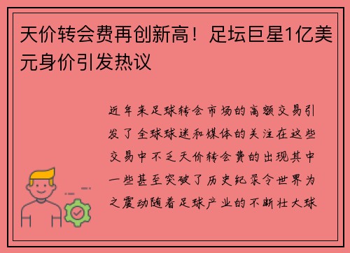 天价转会费再创新高！足坛巨星1亿美元身价引发热议