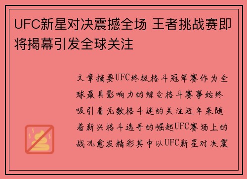 UFC新星对决震撼全场 王者挑战赛即将揭幕引发全球关注