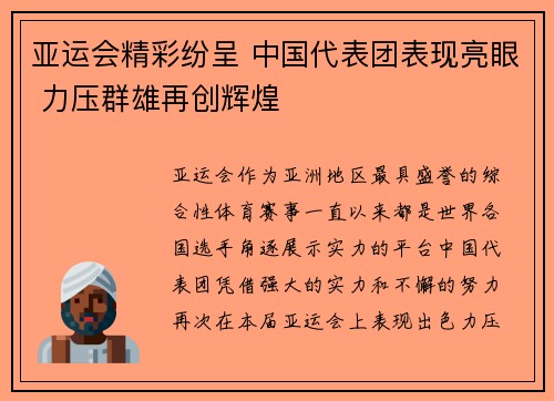 亚运会精彩纷呈 中国代表团表现亮眼 力压群雄再创辉煌