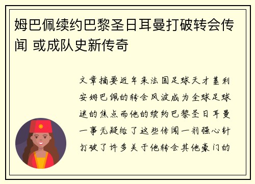 姆巴佩续约巴黎圣日耳曼打破转会传闻 或成队史新传奇