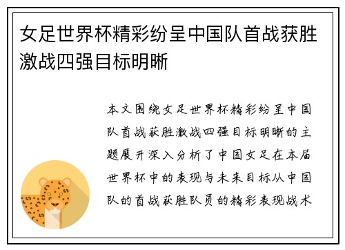 女足世界杯精彩纷呈中国队首战获胜激战四强目标明晰
