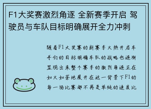F1大奖赛激烈角逐 全新赛季开启 驾驶员与车队目标明确展开全力冲刺