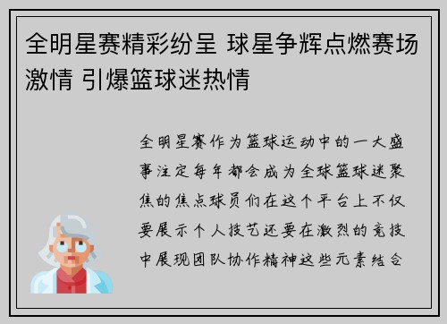 全明星赛精彩纷呈 球星争辉点燃赛场激情 引爆篮球迷热情