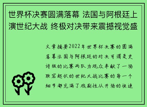 世界杯决赛圆满落幕 法国与阿根廷上演世纪大战 终极对决带来震撼视觉盛宴