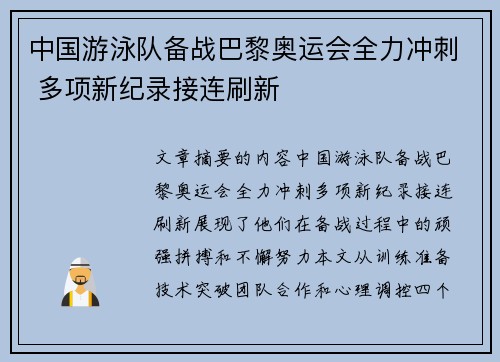 中国游泳队备战巴黎奥运会全力冲刺 多项新纪录接连刷新