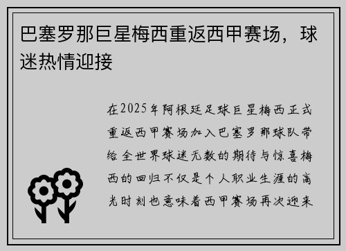 巴塞罗那巨星梅西重返西甲赛场，球迷热情迎接