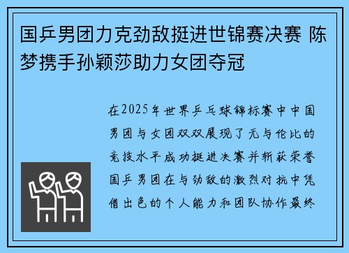 国乒男团力克劲敌挺进世锦赛决赛 陈梦携手孙颖莎助力女团夺冠