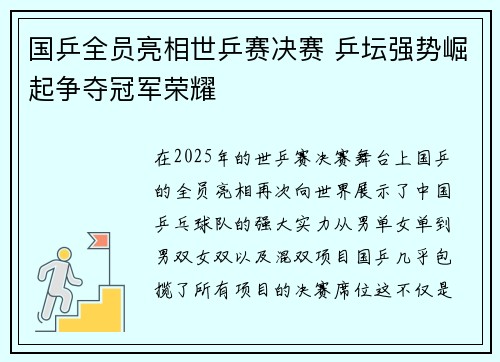 国乒全员亮相世乒赛决赛 乒坛强势崛起争夺冠军荣耀
