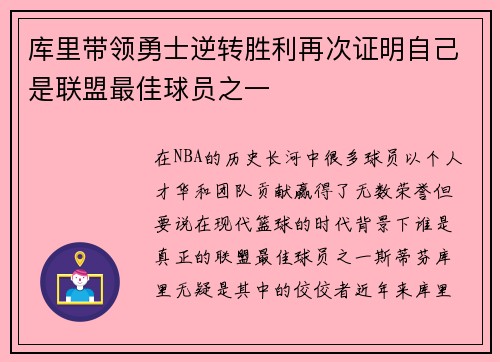 库里带领勇士逆转胜利再次证明自己是联盟最佳球员之一