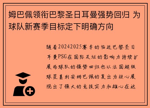 姆巴佩领衔巴黎圣日耳曼强势回归 为球队新赛季目标定下明确方向