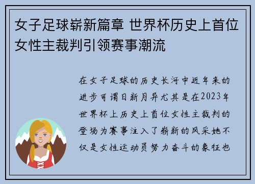 女子足球崭新篇章 世界杯历史上首位女性主裁判引领赛事潮流