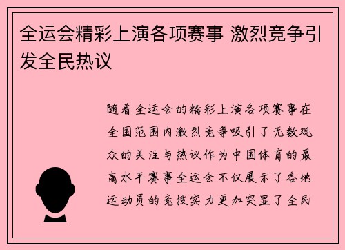 全运会精彩上演各项赛事 激烈竞争引发全民热议