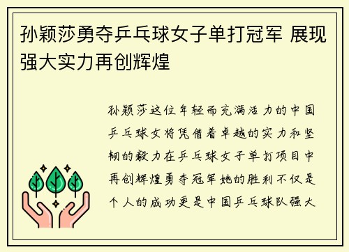 孙颖莎勇夺乒乓球女子单打冠军 展现强大实力再创辉煌
